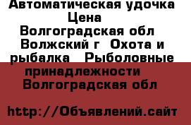 Автоматическая удочка 2.10 › Цена ­ 2 000 - Волгоградская обл., Волжский г. Охота и рыбалка » Рыболовные принадлежности   . Волгоградская обл.